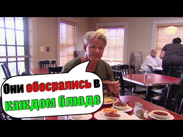 Cамый отвратительный ланч, который пробовал Гордон Рамзи (Kitchen Nightmares)