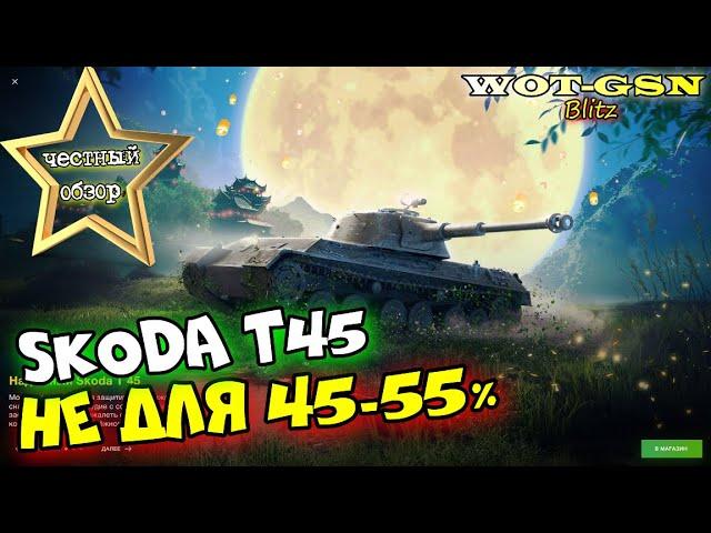 Skoda T45 - ЧЕСТНЫЙ ОБЗОР! Не торопись купить Шкоду Т45 за 5000 при 50% в wot Blitz 2023 | WOT-GSN