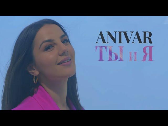 ANIVAR-ТЫ И Я (ПРЕМЬЕРА 2022)