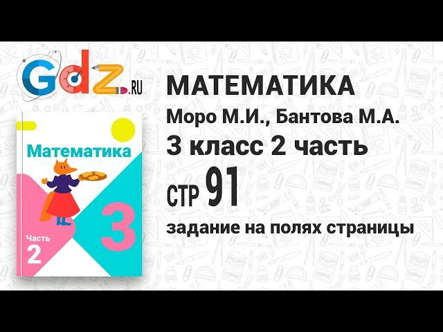 Задание на полях страницы 91 - Математика 3 класс 2 часть Моро