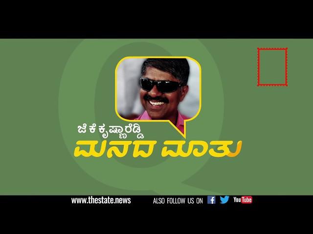 J K Krishnareddy Manada Maatu | ಜೆ ಕೆ ಕೃಷ್ಣಾರೆಡ್ಡಿ ಮನದ ಮಾತು