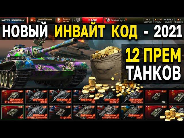 НОВЫЙ ИНВАЙТ КОД World of Tanks  НОЯБРЬ 2021  Прем танки, золото, подарки для рекрута WoT