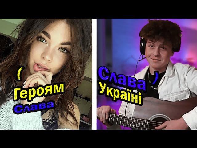 Реакція УКРАЇНЦІВ на УКРАЇНСЬКІ ПІСНІ(чат рулетка#2)Океан Єльзи,Калуш,Дзідзо.