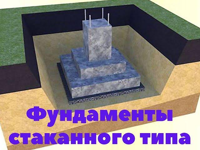 Фундамент стаканного типа