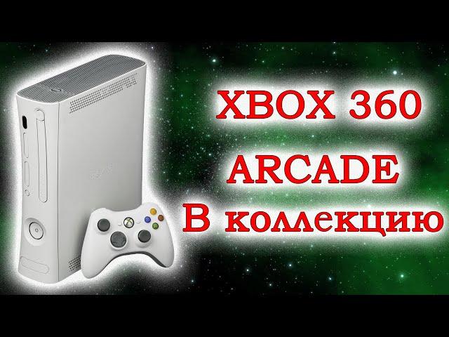 XBOX 360 - ARCADE