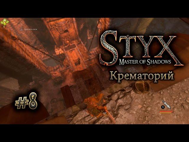 Styx (прохождение) gameplay #8 Крематорий