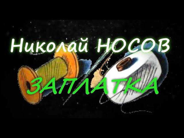 Николай Носов - "Заплатка"