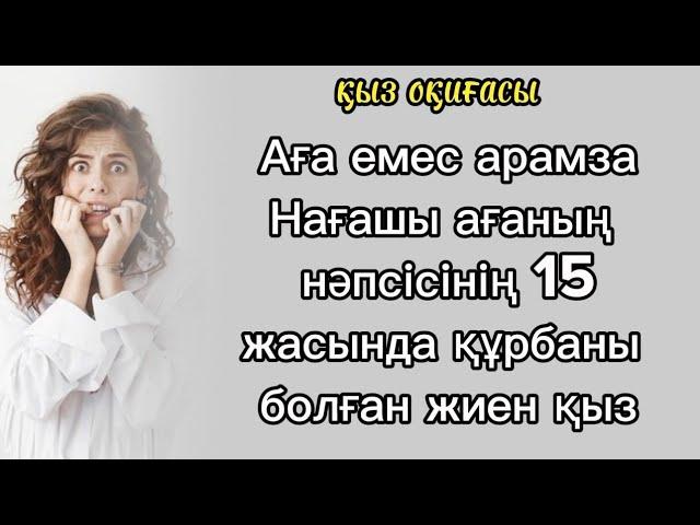 15 жасымда НАҒАШЫ АҒАМ ЗОРЛАДЫ #болғаноқиға #тағдыр #әсерліәңгіме