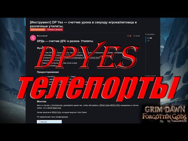 Grim Internals?! Новая программа DPYes Grim Dawn Добавлена возможность сохранять позицию!