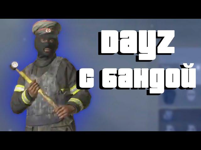 Wycc и Банда в Кикистане "DayZ"●(Шусс/Лучшее)