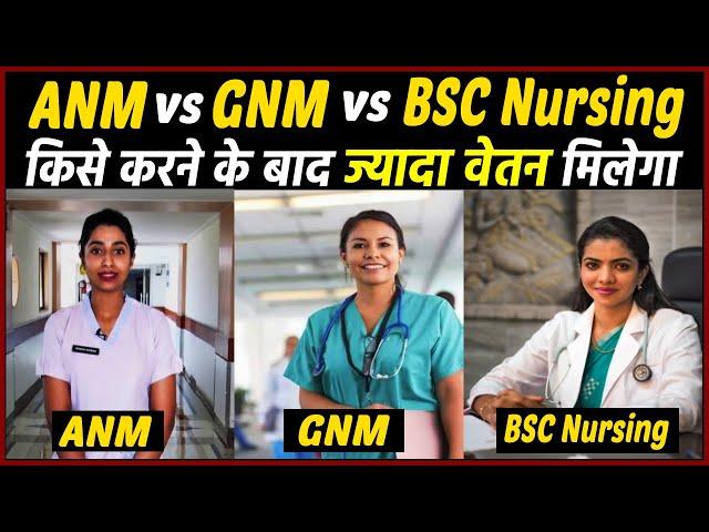 ANM vs GNM vs BSC Nursing तीनो में कौनसा कोर्स बेहतर है ? किसमें ज्यादा वेतन मिलेगा ?