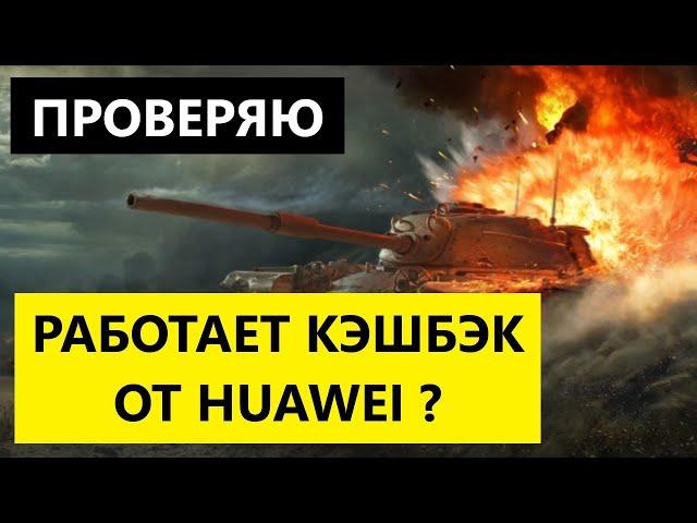 Проверяю кэшбэк от Хуавей в игре WoT Blitz. Батя в квадрате.