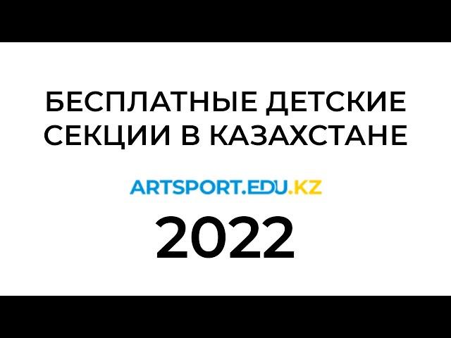 БЕСПЛАТНЫЕ секции в Казахстане | Как записать ребенка на грант на artsport