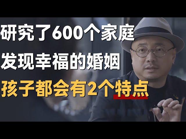 研究了600个家庭，终于明白，幸福的婚姻，孩子都会有2个特点！