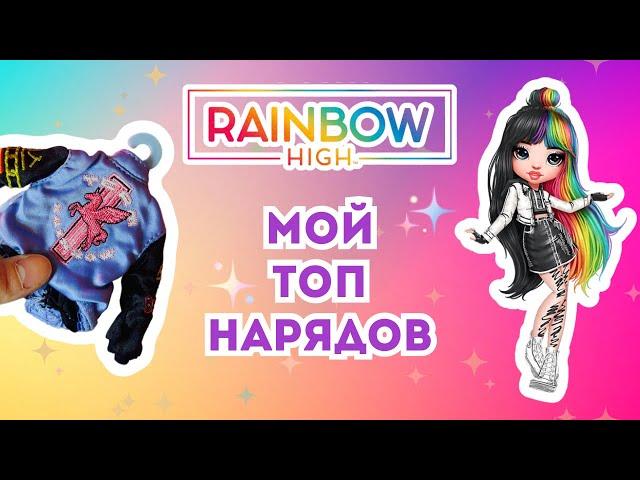 ТОП-НАРЯДОВ от Rainbow High: Организую вещи кукол и делюсь любимыми нарядами!