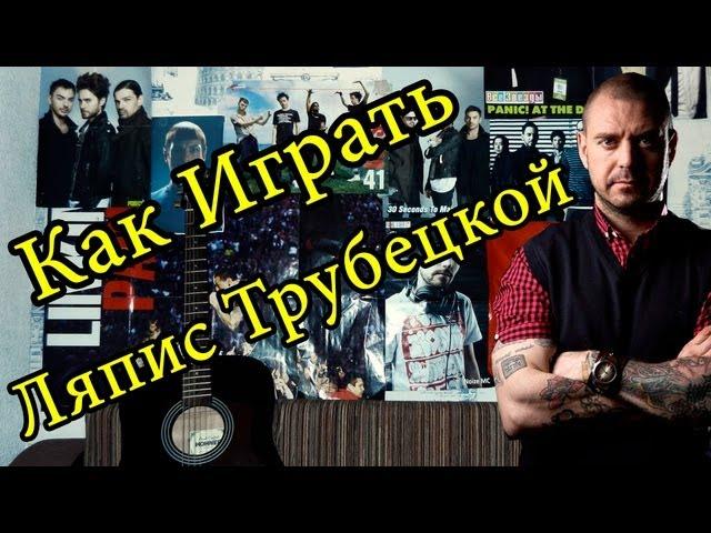 Ляпис Трубецкой - Я Верю (Видео Урок Как Играть На Гитаре) Разбор