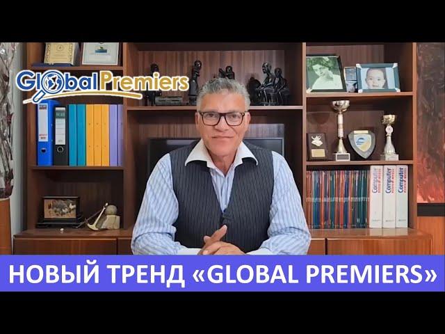 РЕКЛАМНАЯ КОМПАНИЯ - GlobalPremiers - Предстарт