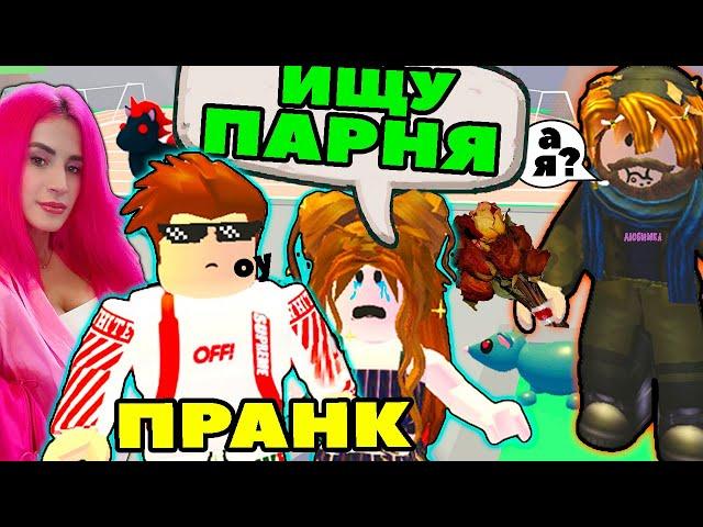 Ищу ПАРНЯ №9 в игре Adopt Me под видом БОМЖИЧКИ