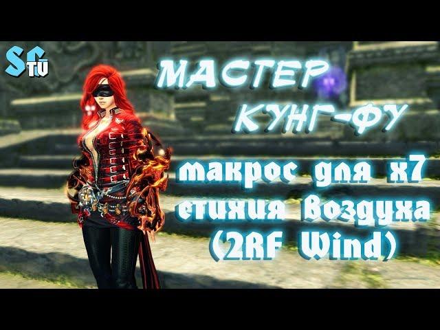 МАСТЕР КУНГ-ФУ 2RF МАКРОС ДЛЯ Х7 (стихия воздуха)| Blade and Soul