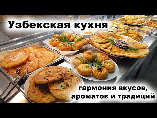 узбекская кухня