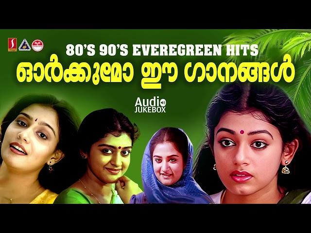 എവർഗ്രീൻ ഗാനങ്ങൾ|Malayalam Evergreen film Songs |K S Chithra|S Janaki| Malayalam Hits| Audio Jukebox