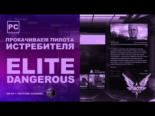 Elite Dangerous - Прокачиваем пилота истребителя | Стрим