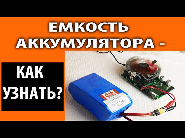 Как узнать реальную емкость аккумулятора?