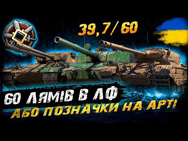 60 ЛЯМІВ СРІБЛА В ЛІНІЇ ФРОНТУ АБО ТРИ ПОЗНАЧКИ НА АРТІ (ЧЕЛЕНДЖ ВІД @Zeegrain ) | #vgostiua #wot_ua