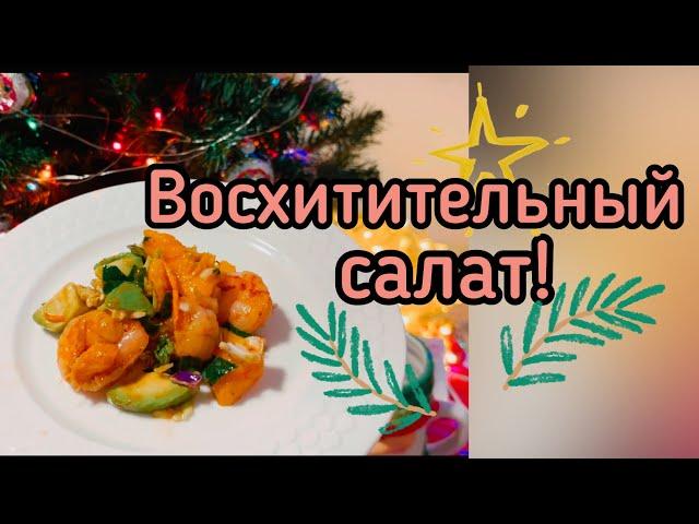 От этого салата невозможно оторваться! Это лучше, чем коктейль из креветок в ресторане !