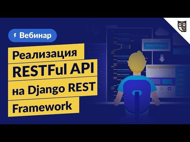 Реализация RESTFul API на Django REST Framework