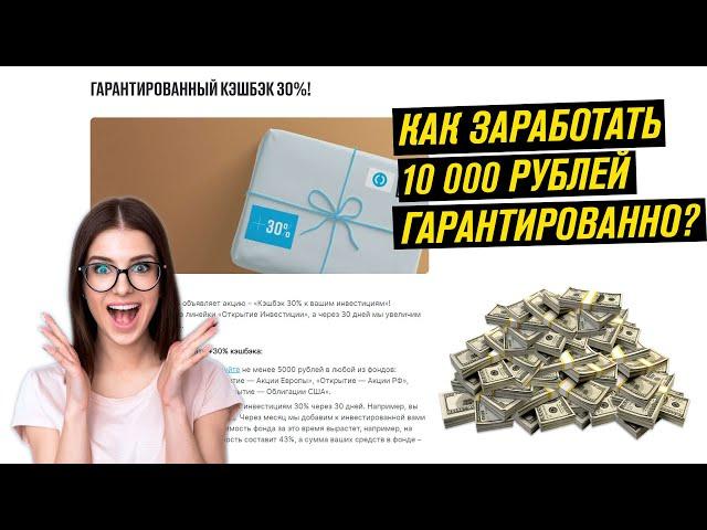 КАК ЗАРАБОТАТЬ 10 000 РУБЛЕЙ? / КЭШБЭК 30% ОТ ОТКРЫТИЕ ИНВЕСТИЦИИ / ЗАРАБОТОК В ИНТЕРНЕТЕ