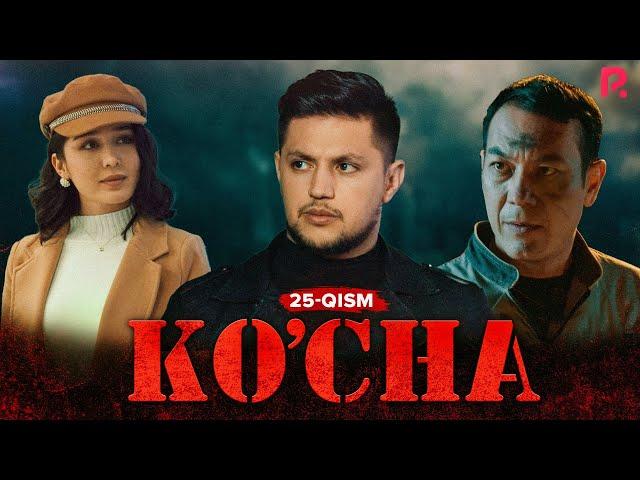 Ko'cha 25-qism (milliy serial) | Куча 25-кисм (миллий сериал)