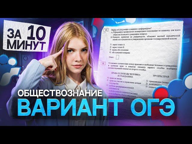 Как решить ОГЭ ПО ОБЩЕСТВОЗНАНИЮ за 10 МИНУТ?