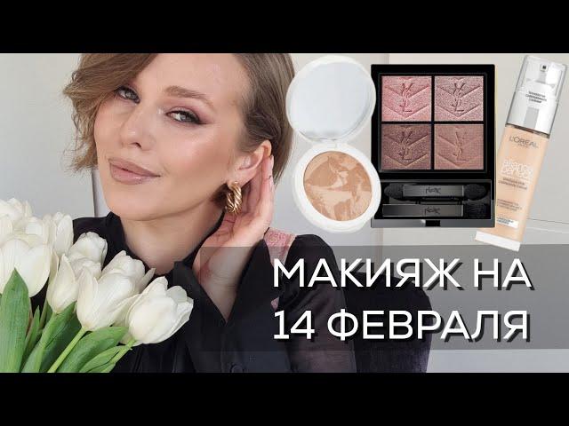 Макияж пошагово на свидание к 14 февраля и обзор новинок: палетка Yves Saint Laurent, Beauty Bomb