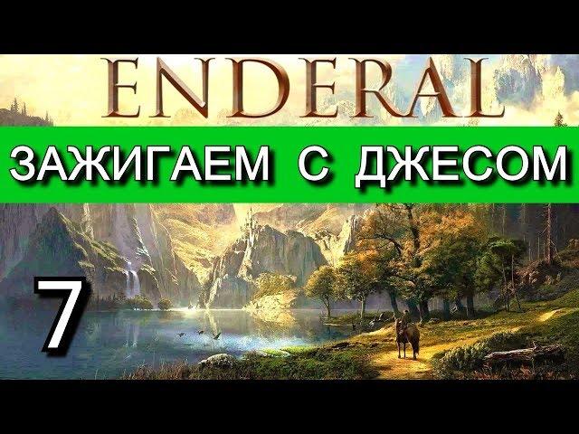 Эндерал  (Enderal). 18+ МАТ. Прохождение на русском языке. Часть 7.