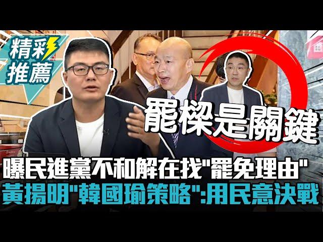 曝民進黨不和解在找「罷免理由」！黃揚明曝「韓國瑜策略」：用民意決戰【CNEWS】@HistoryBro100