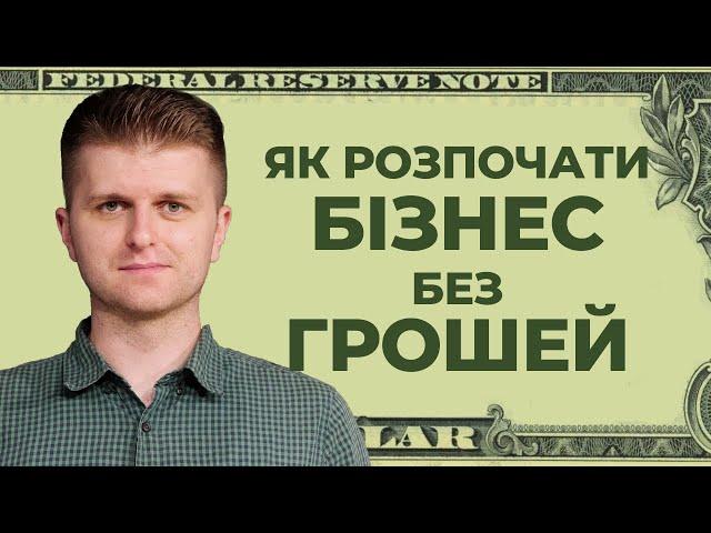 Як почати бізнес без стартового капіталу?