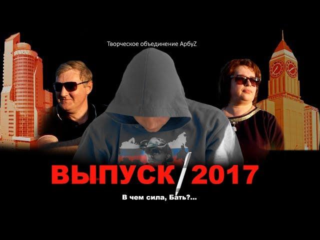 Душевный поздравительный клип от родителей. Выпускной 2017. Школа №1 г.Енисейск. ТО АрбуZ.