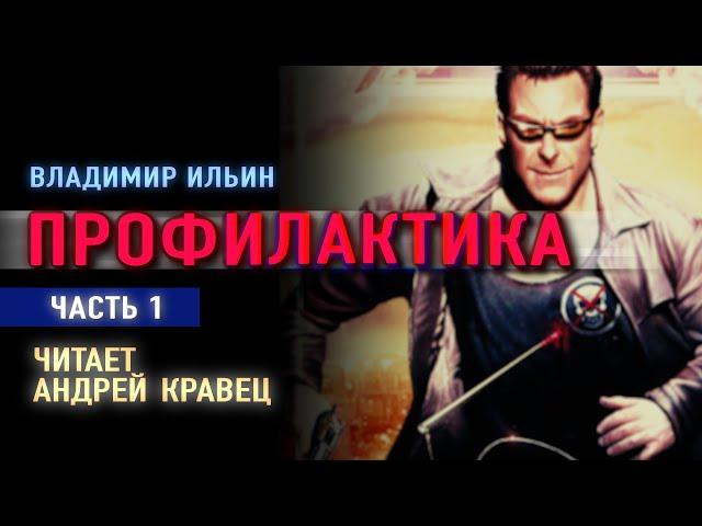 Аудиокнига. В.Ильин "Профилактика" . Часть 1. Читает Андрей Кравец