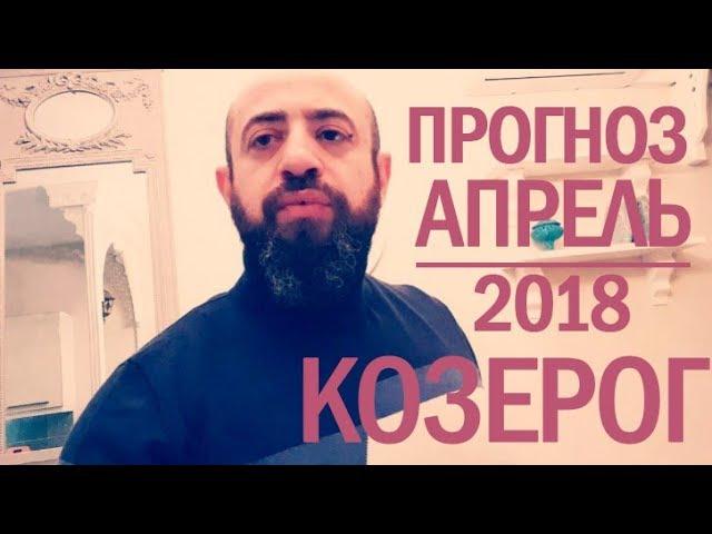 Гороскоп КОЗЕРОГ Апрель 2018 год / Ведическая Астрология