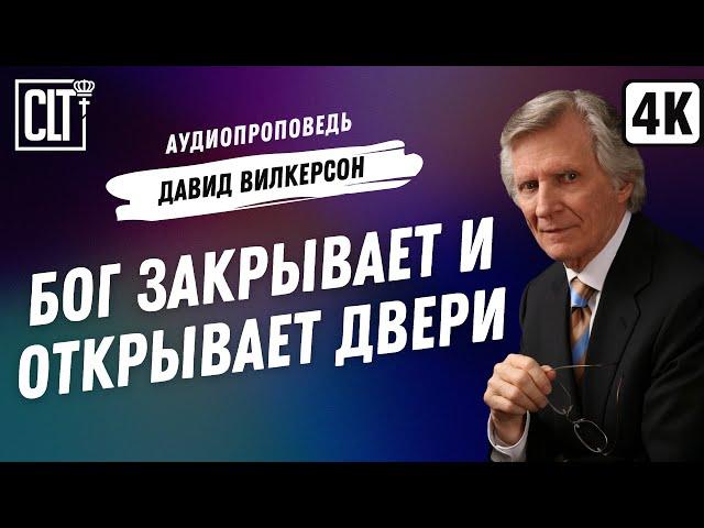 Бог закрывает и открывает двери | Давид Вилкерсон | Аудиопроповедь