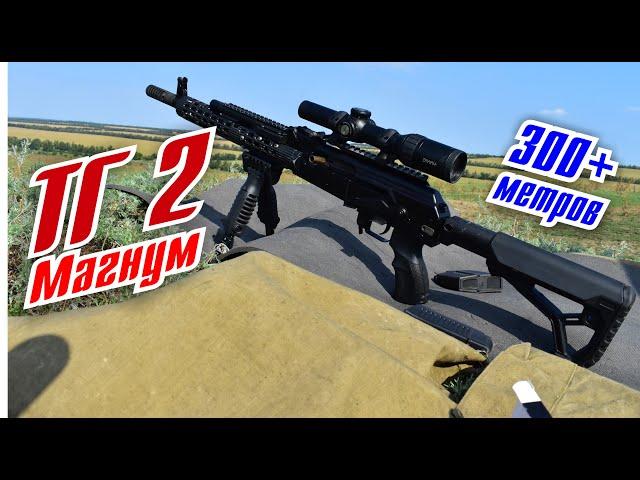 Осилит ли 300 + метров TG2 Magnum в калибре 366 magnum....?