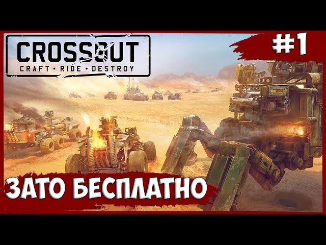 ЗАТО БЕСПЛАТНО | ПЕРВЫЙ РАЗ ► Crossout  #1