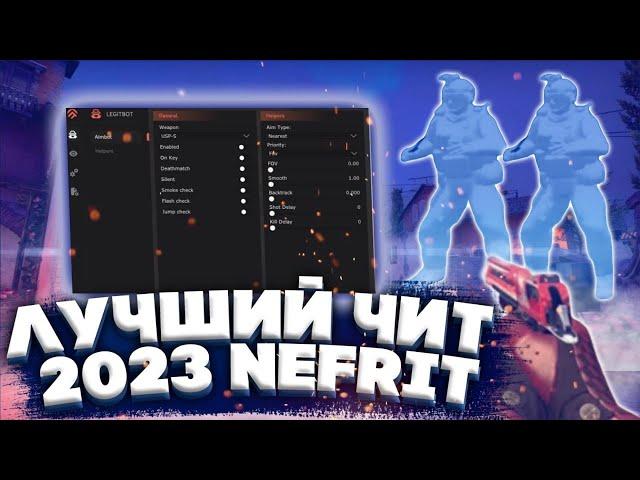 ЛУЧШИЙ ЧИТ для CS:GO в 2023 - ПРИВАТНЫЙ ЧИТ для КС ГО NEFRIT