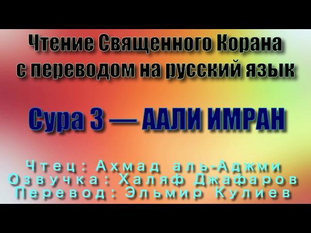 Сура 3 — ААЛИ ИМРАН - Ахмад аль-Аджми (с переводом)