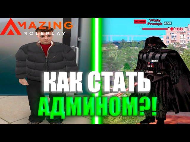 КАК СТАТЬ АДМИНОМ НА НОВОМ СЕРВЕРЕ ROSE - CRMP AMAZING RP