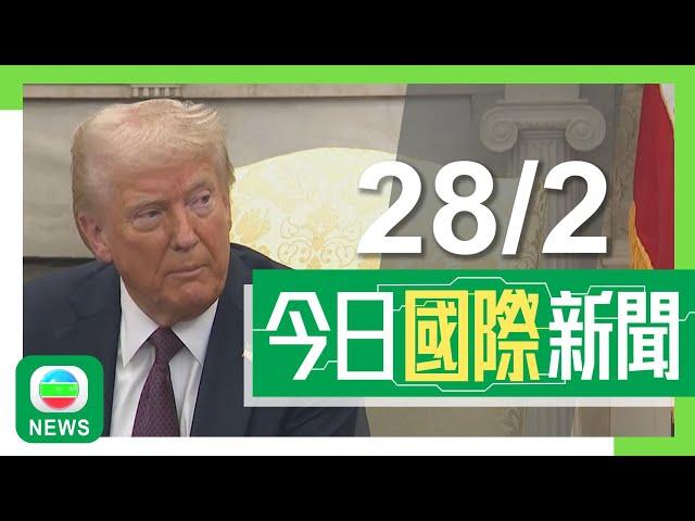 香港無綫｜兩岸國際新聞｜2025年2月28日｜兩岸 國際｜美國將對中國商品再額外徵一成關稅　北京批一意孤行、恩將仇報｜特朗普改口稱澤連斯基「勇敢」　法國被指有意染指烏方礦產｜TVB News