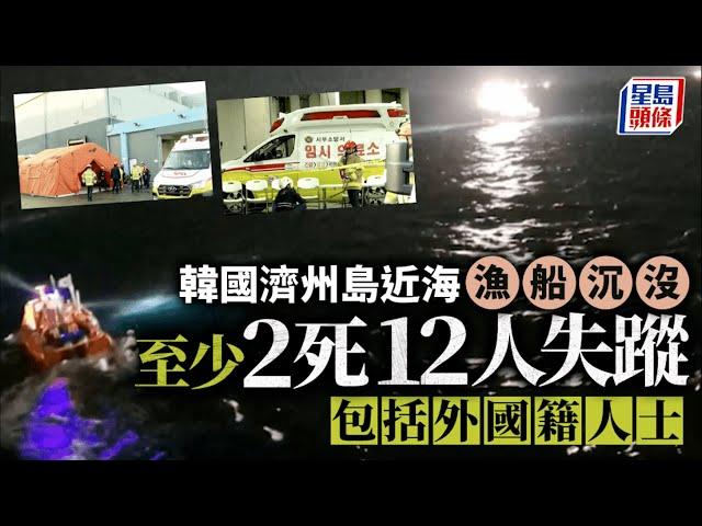 韓國濟州島近海漁船沉沒　至少2死12人失蹤｜星島頭條新聞｜濟州島｜漁船沉沒｜韓國｜南韓海警｜飛揚島｜135金星