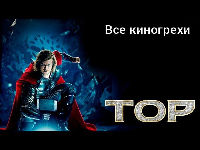 Все киногрехи и киноляпы фильма "Тор"