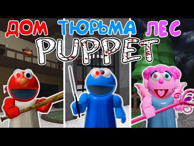 ПИГГИ ВИРУС заразил МАРИОНЕТОК | ПОБЕГ от ПАППЕТ в роблокс | Puppet roblox